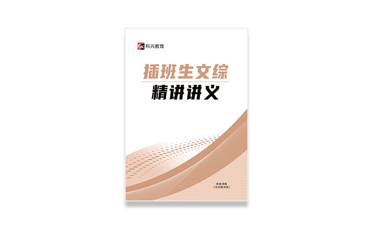 插班生资料精讲文综.png