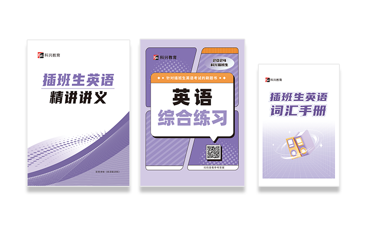 插班生资料精讲英语.png
