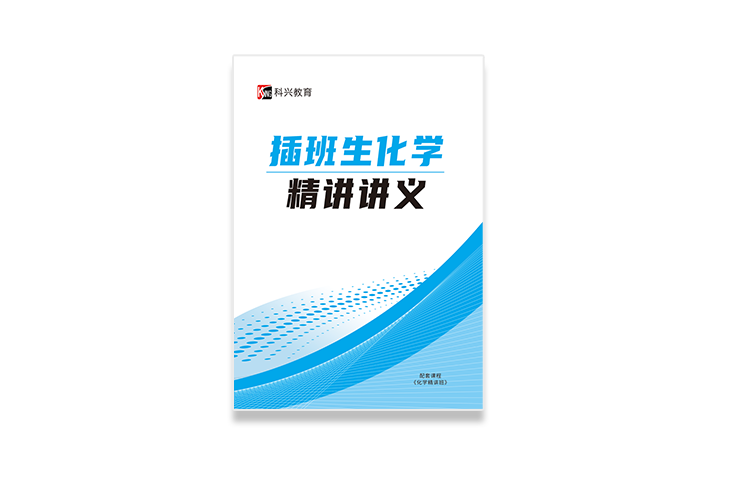 插班生资料精讲化学.png