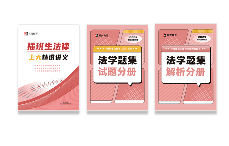 插班生资料精讲法律上大.png
